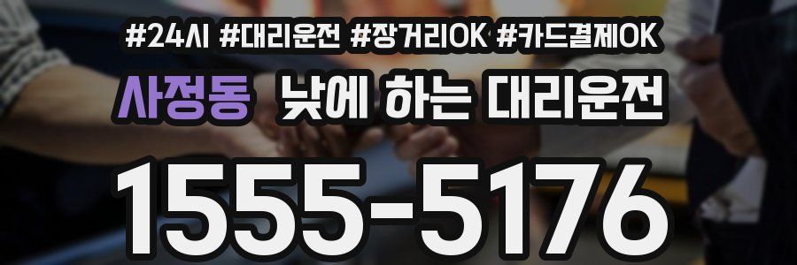 사정동 낮에 하는 대리운전