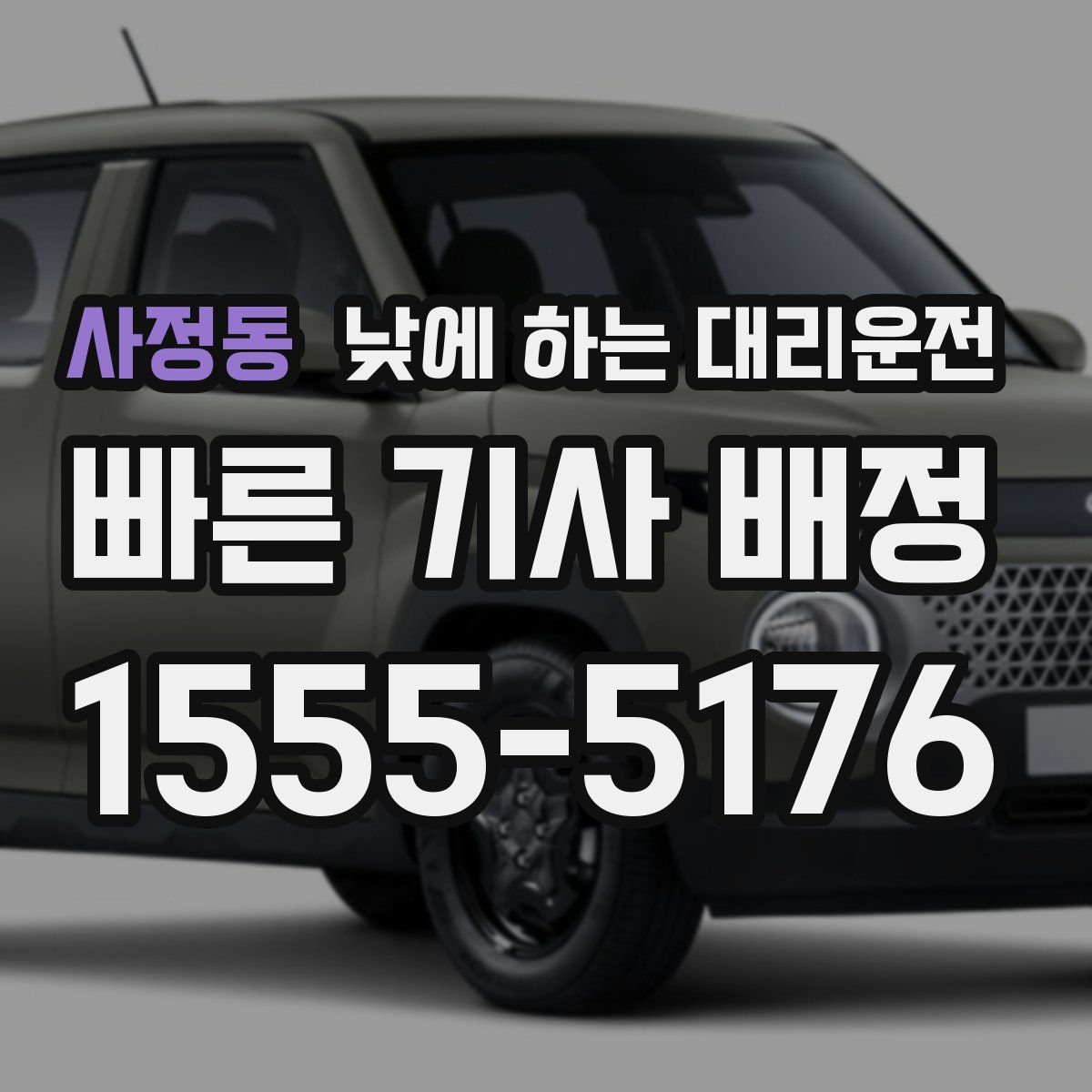 사정동 낮에 하는 대리운전