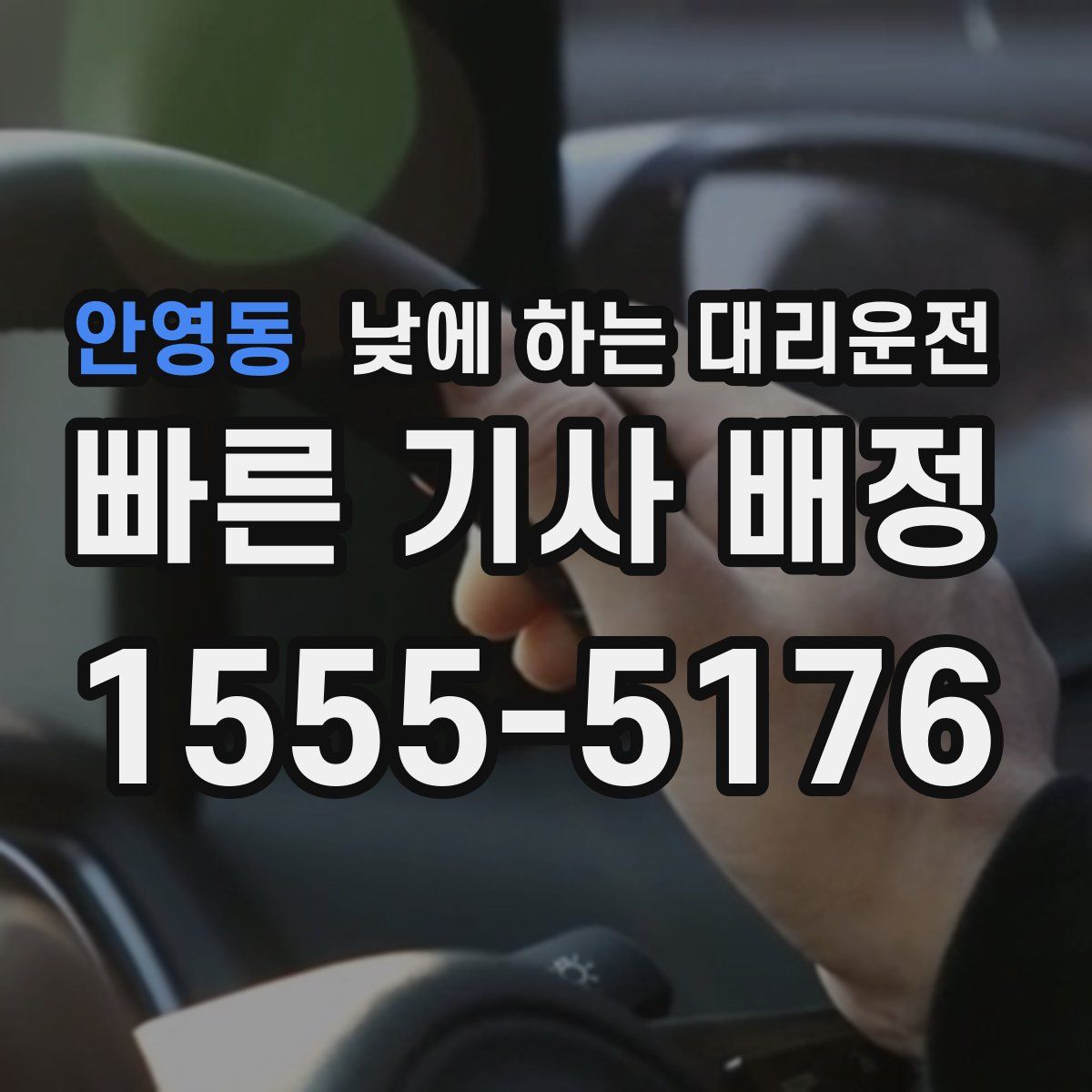안영동 낮에 하는 대리운전