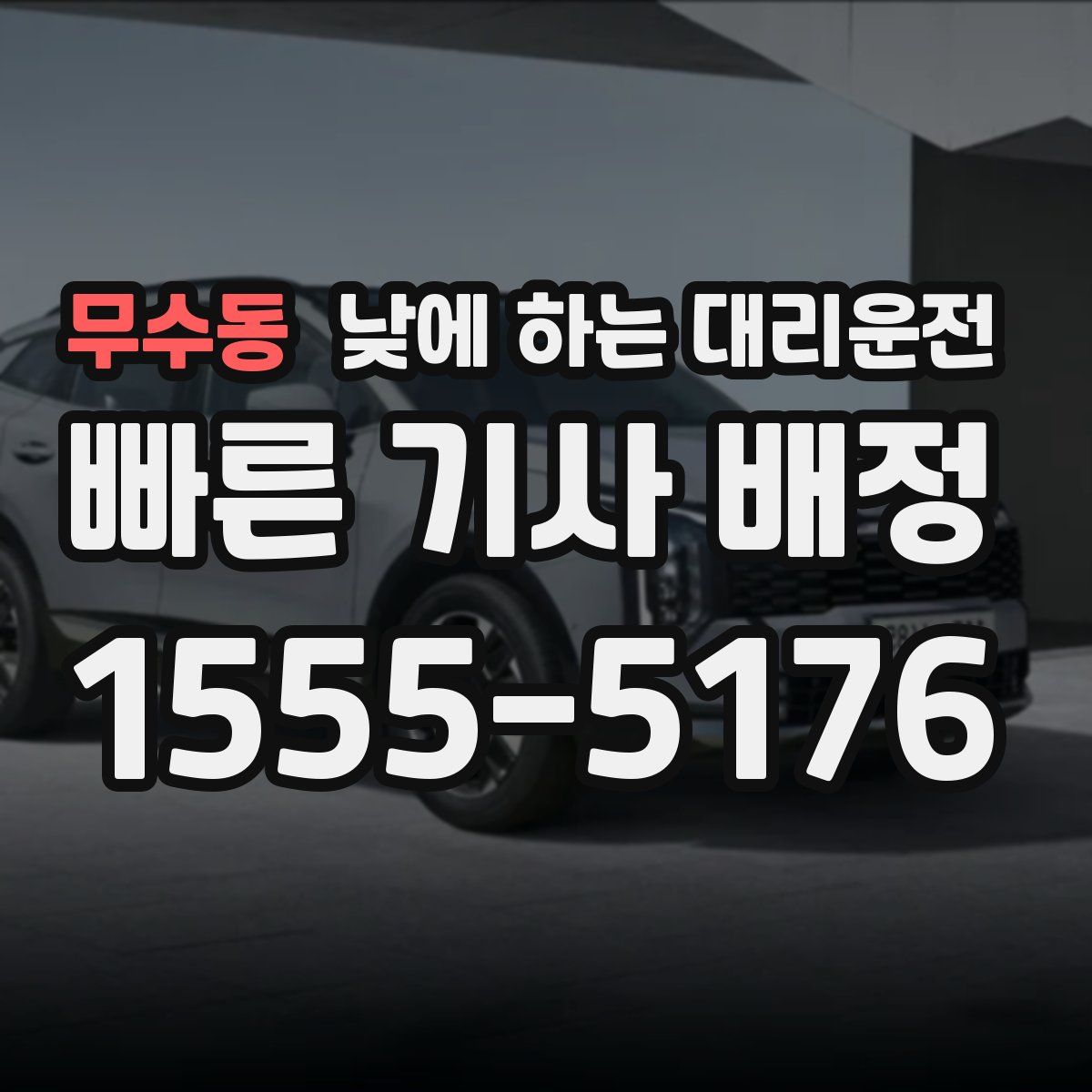 무수동 낮에 하는 대리운전