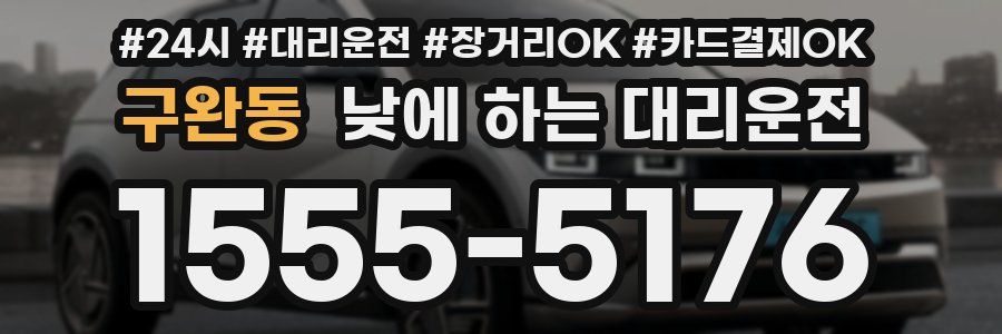 구완동 낮에 하는 대리운전