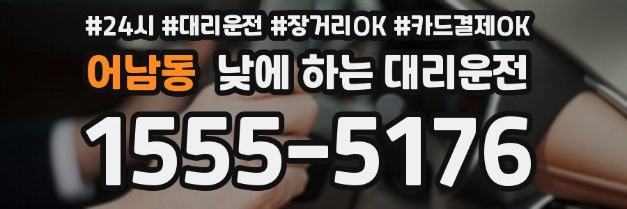 어남동 낮에 하는 대리운전