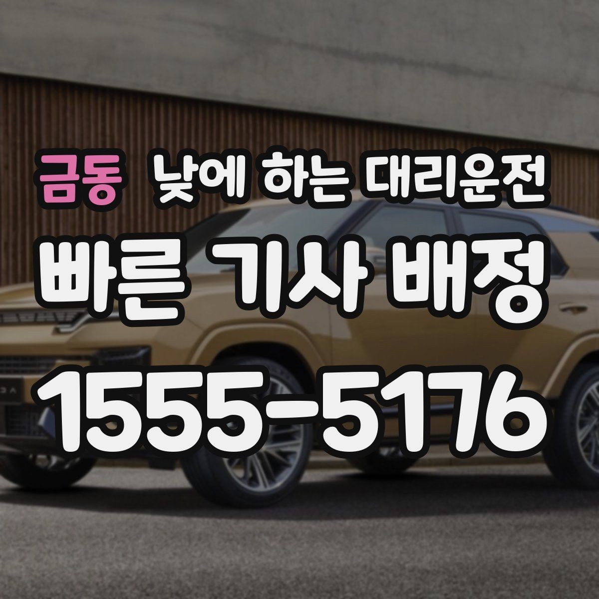 금동 낮에 하는 대리운전 결혼식 하객 이동도 낮에 편하게