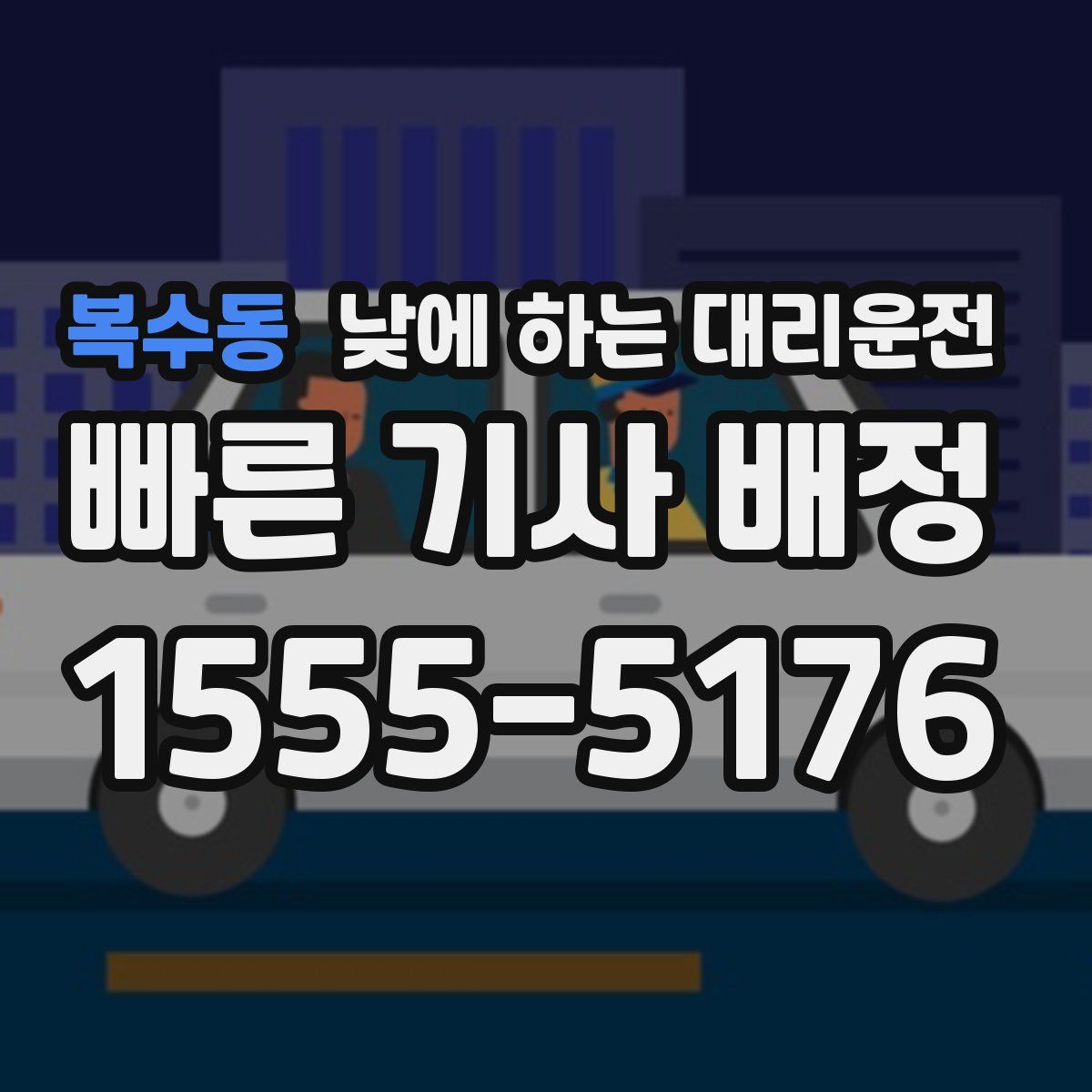 복수동 낮에 하는 대리운전