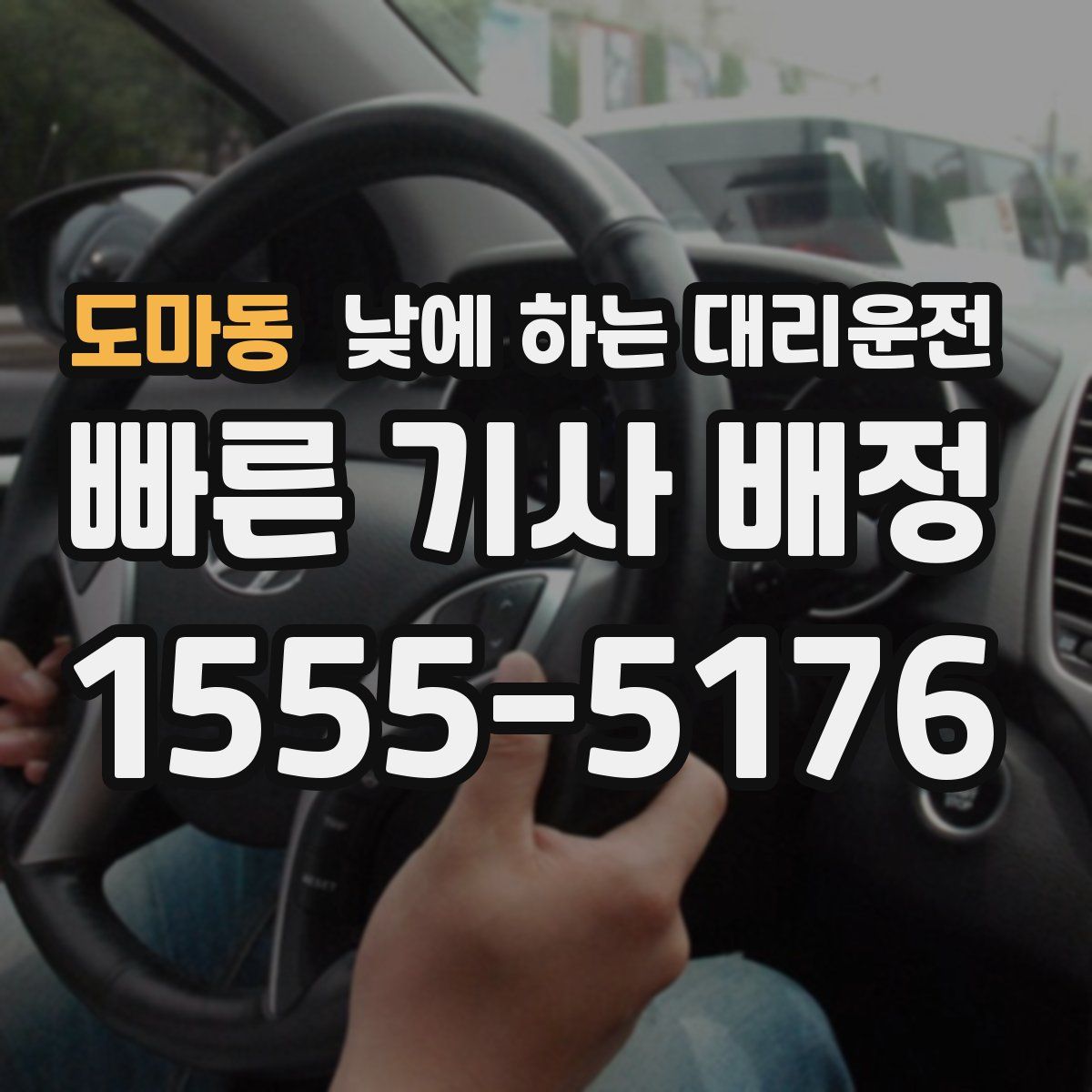 도마동 낮에 하는 대리운전