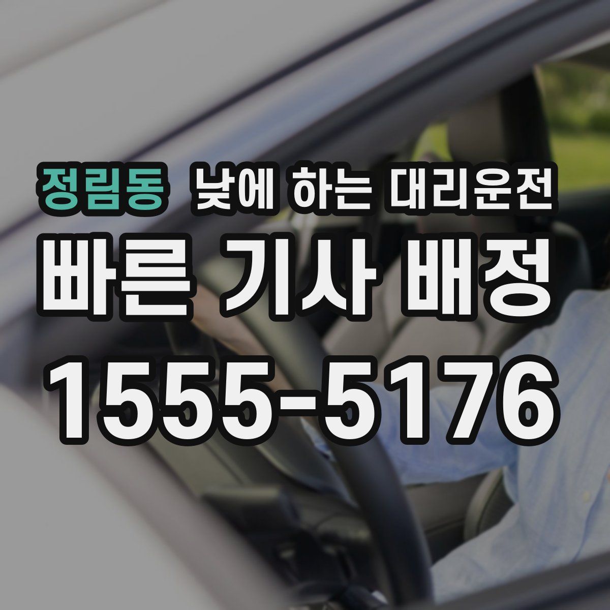 정림동 낮에 하는 대리운전