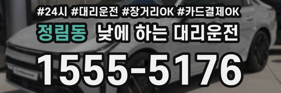 정림동 낮에 하는 대리운전