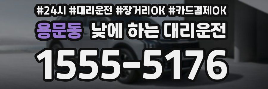 용문동 낮에 하는 대리운전