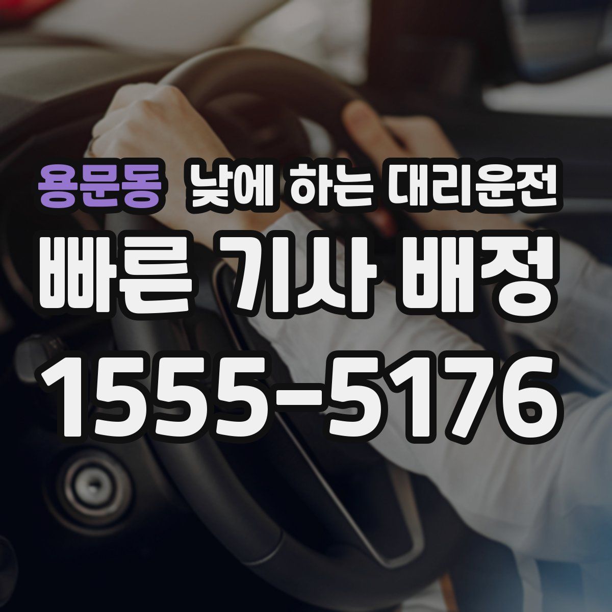 용문동 낮에 하는 대리운전