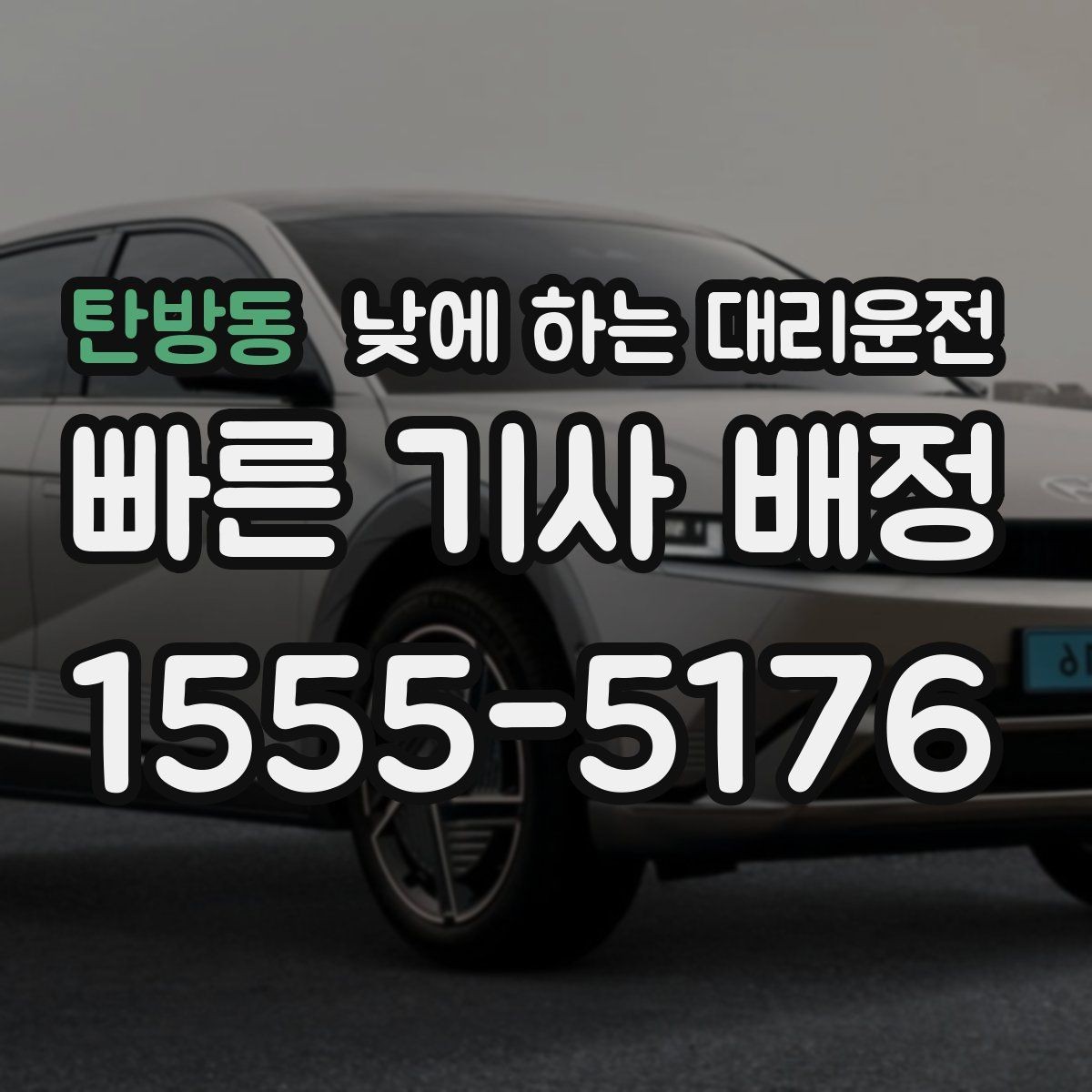 탄방동 낮에 하는 대리운전 부모님 모시고 이동할 때 편한 이유