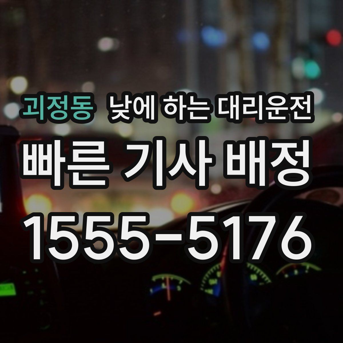괴정동 낮에 하는 대리운전 치과 내시경 이후 귀가 이동 팁
