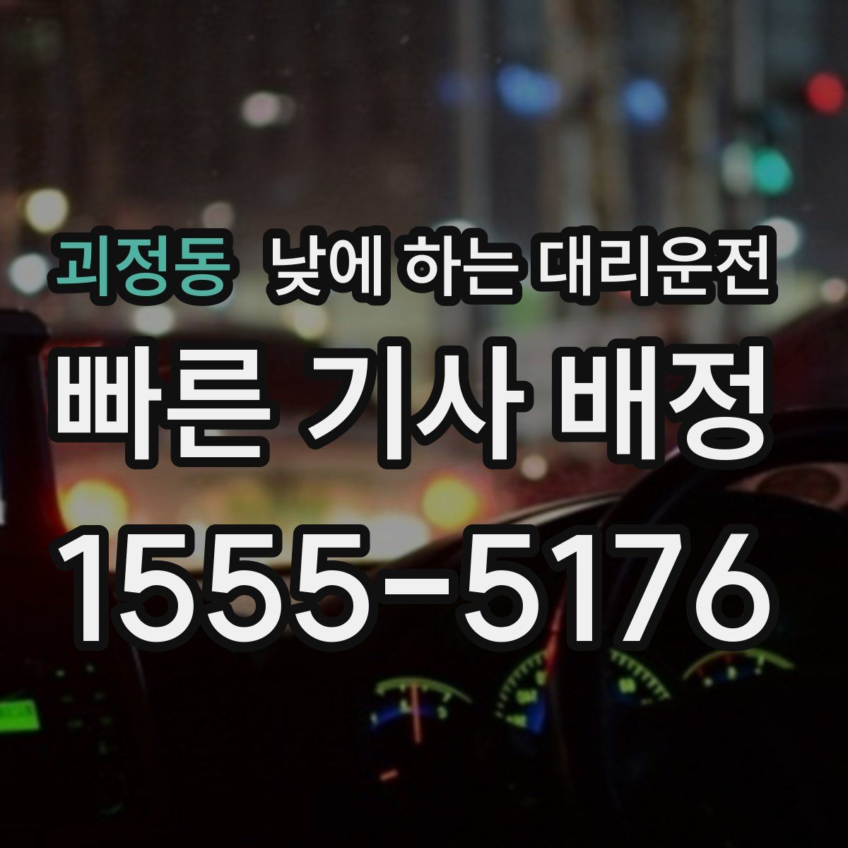 괴정동 낮에 하는 대리운전