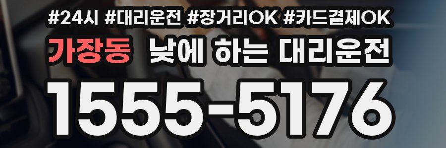 가장동 낮에 하는 대리운전