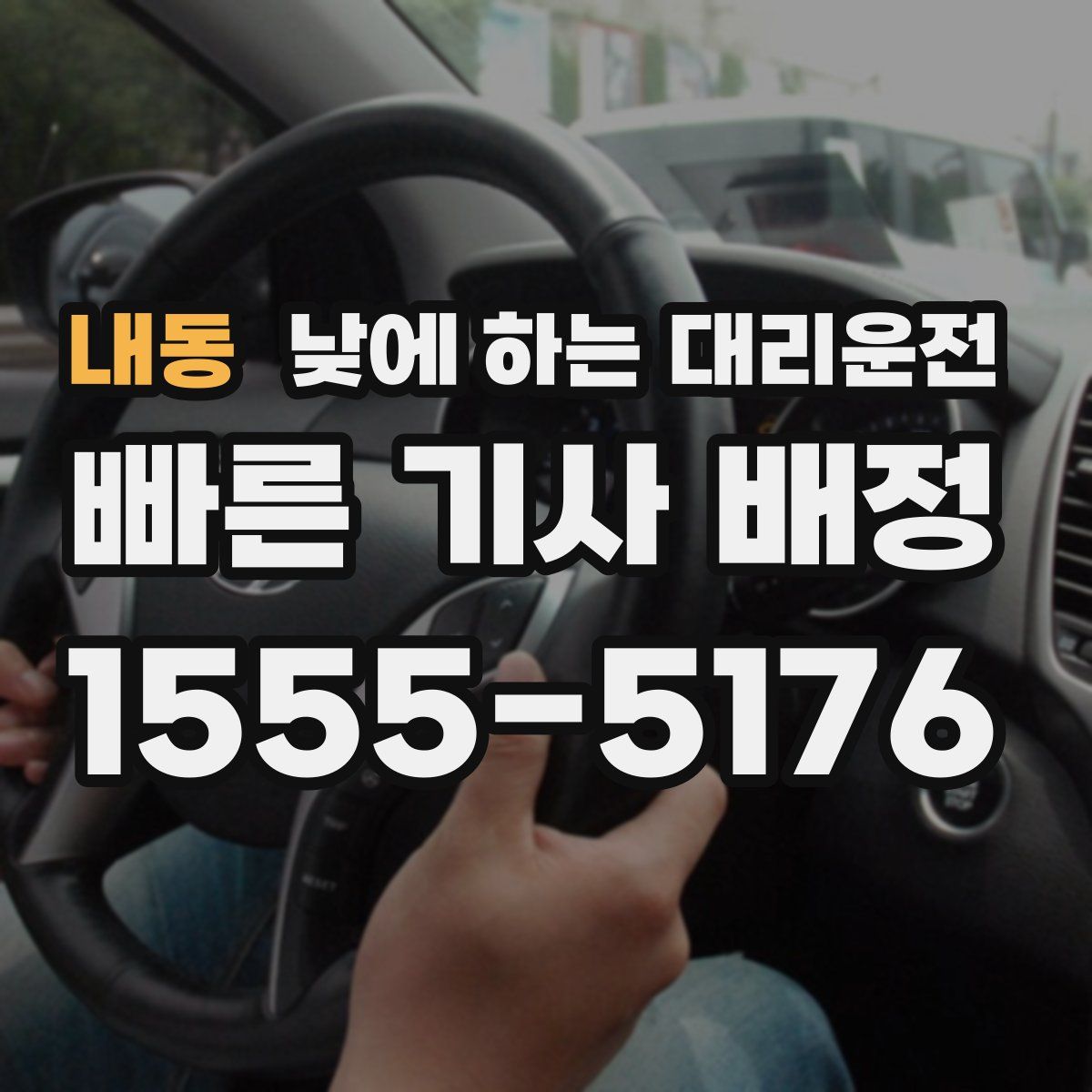 내동 낮에 하는 대리운전