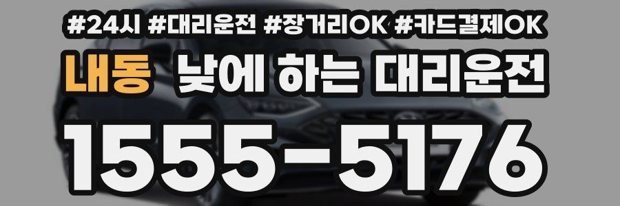 내동 낮에 하는 대리운전