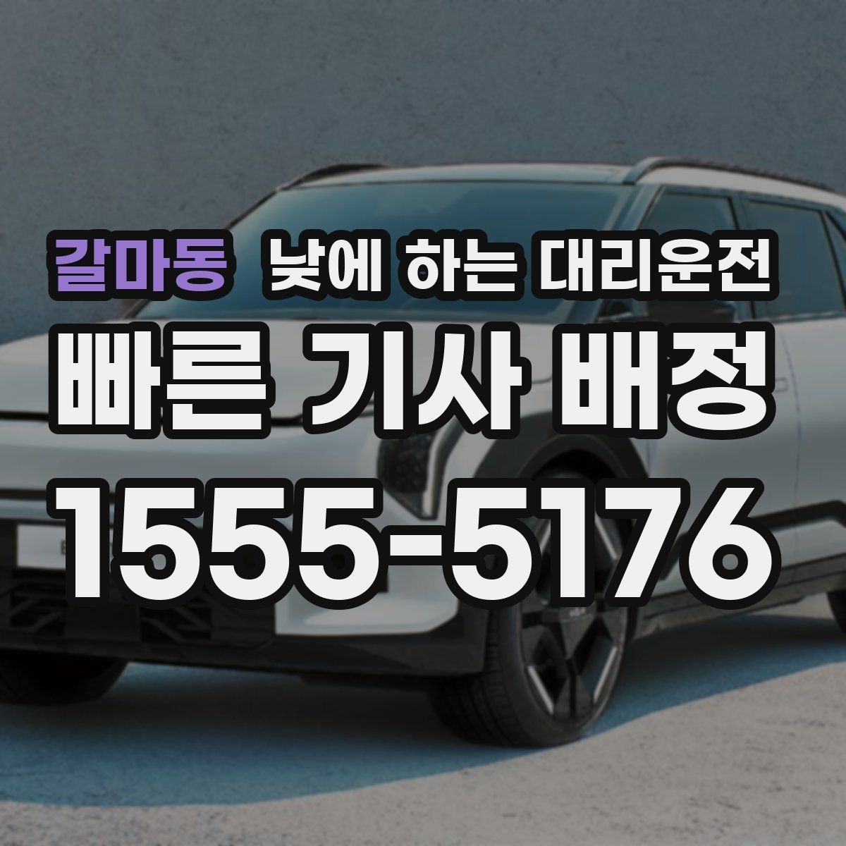 갈마동 낮에 하는 대리운전 대리 호출 전 꼭 확인하면 좋은 항목