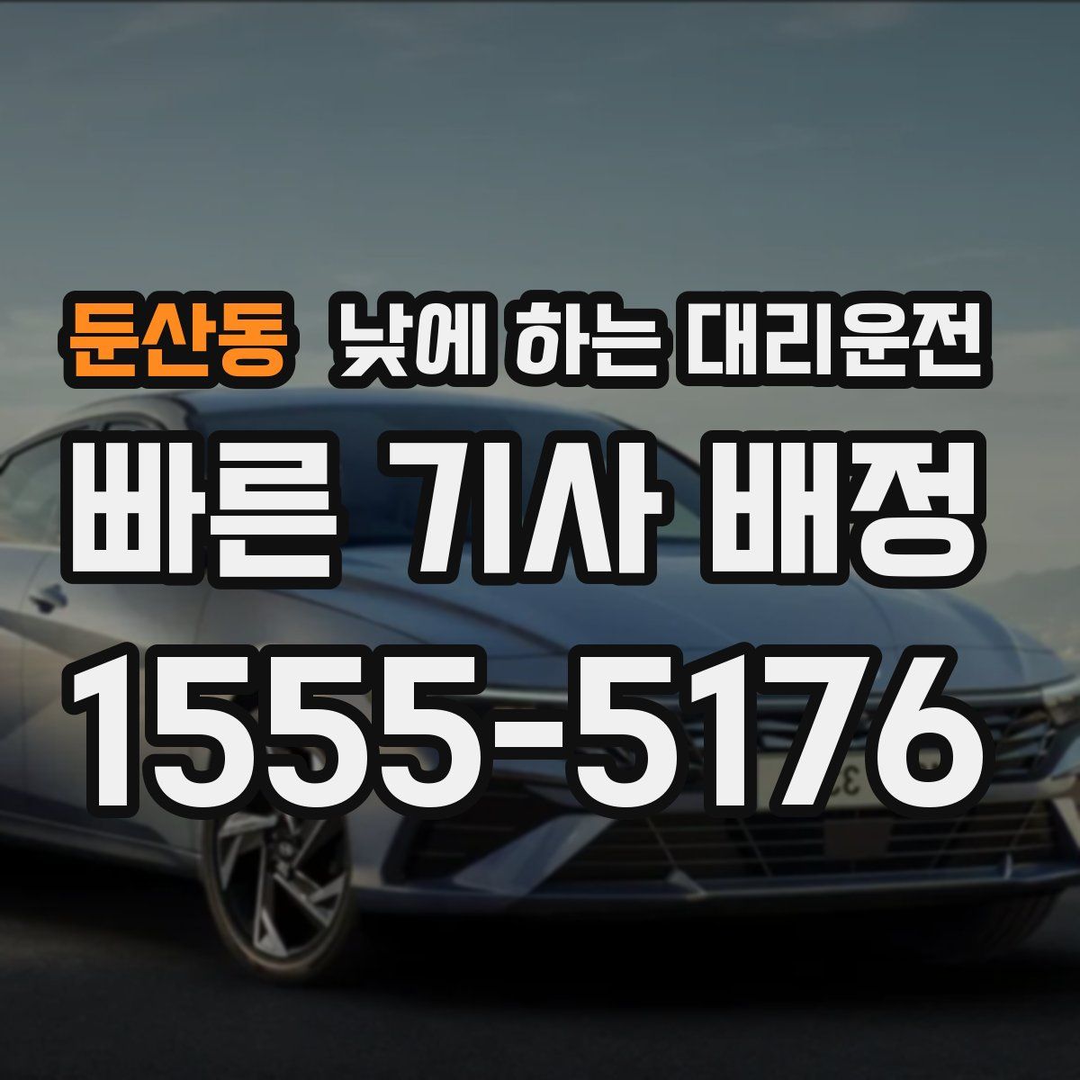 둔산동 낮에 하는 대리운전