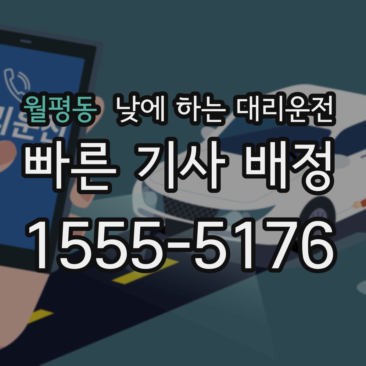 월평동 낮에 하는 대리운전 출발지 도착지 설명을 깔끔하게 하는 팁