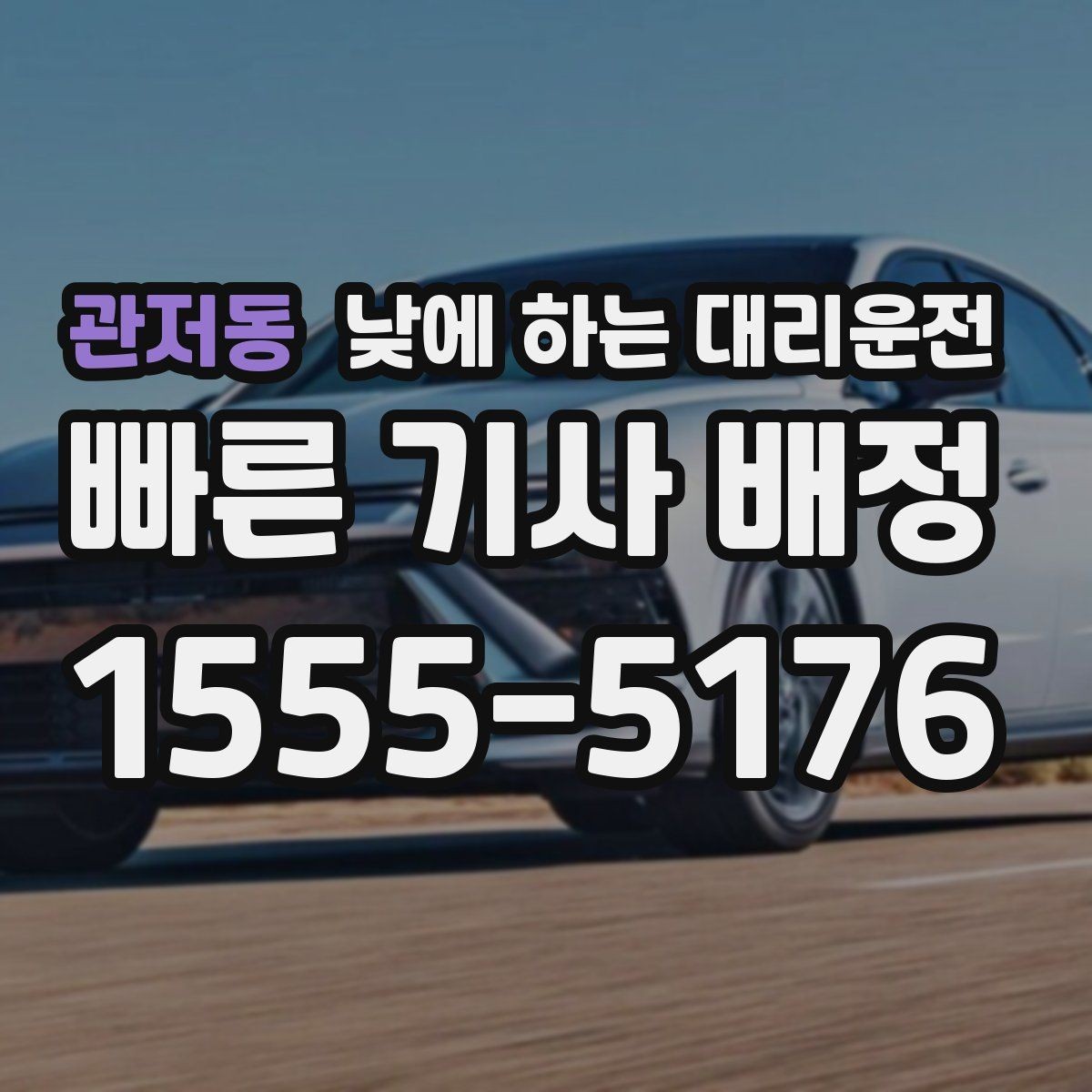 관저동 낮에 하는 대리운전 차량 두 대 이동이 필요할 때 가능한가요