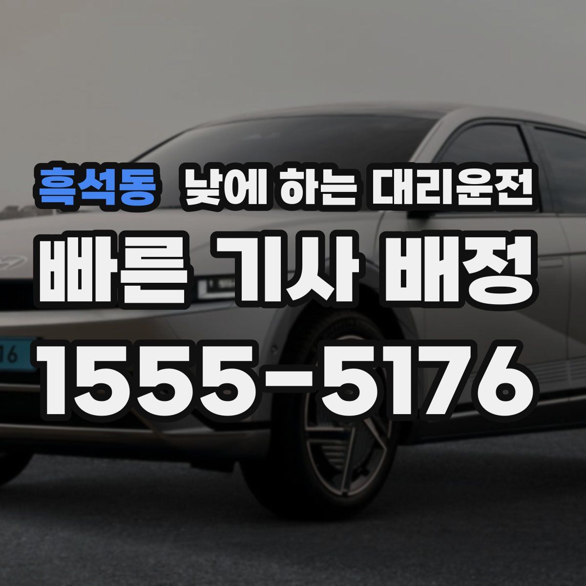 흑석동 낮에 하는 대리운전