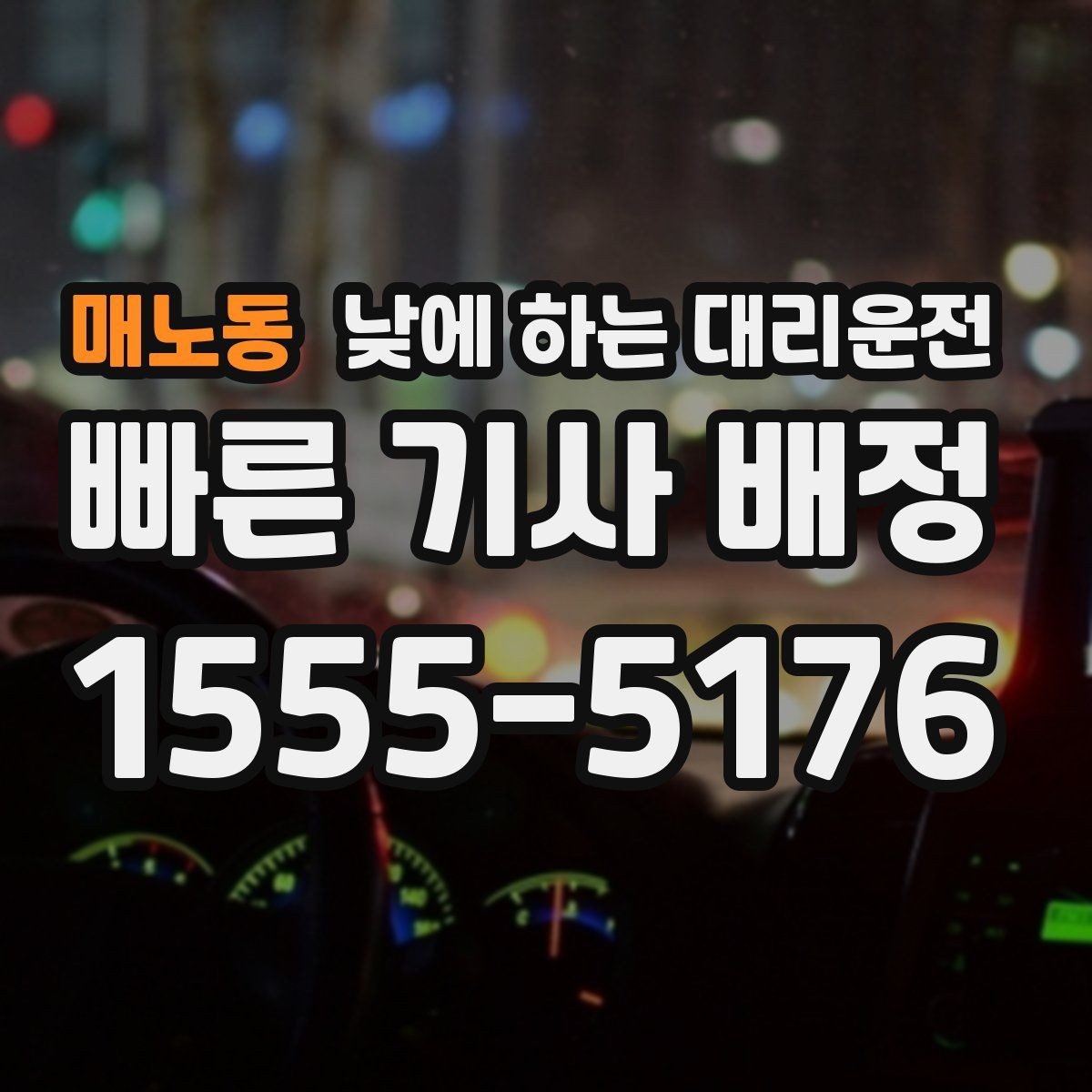 매노동 낮에 하는 대리운전 촬영장 이동이 잦은 날 추천