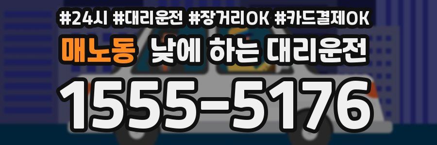 매노동 낮에 하는 대리운전