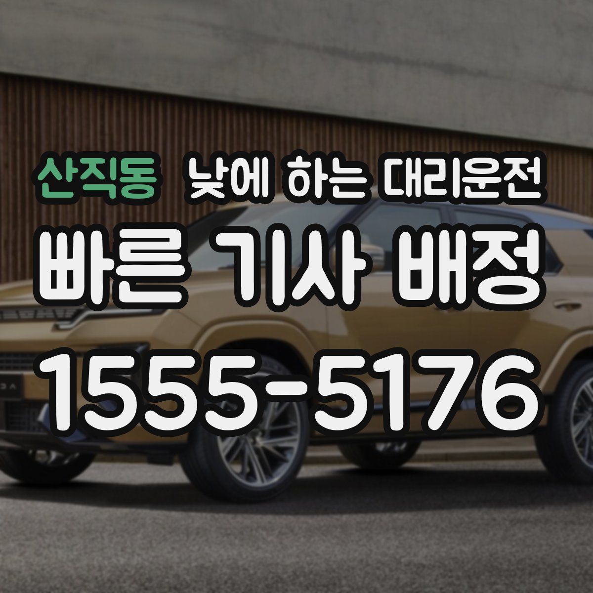 산직동 낮에 하는 대리운전