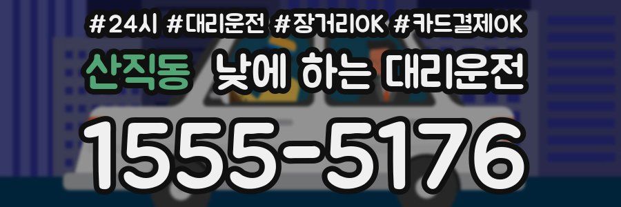 산직동 낮에 하는 대리운전