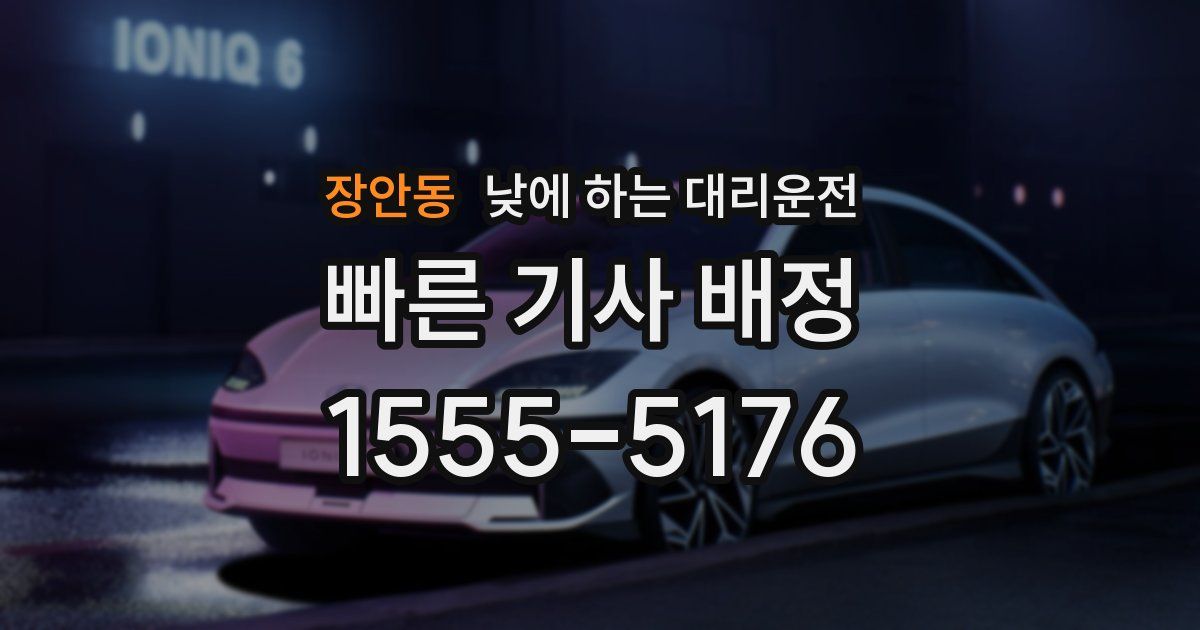 장안동 낮에 하는 대리운전