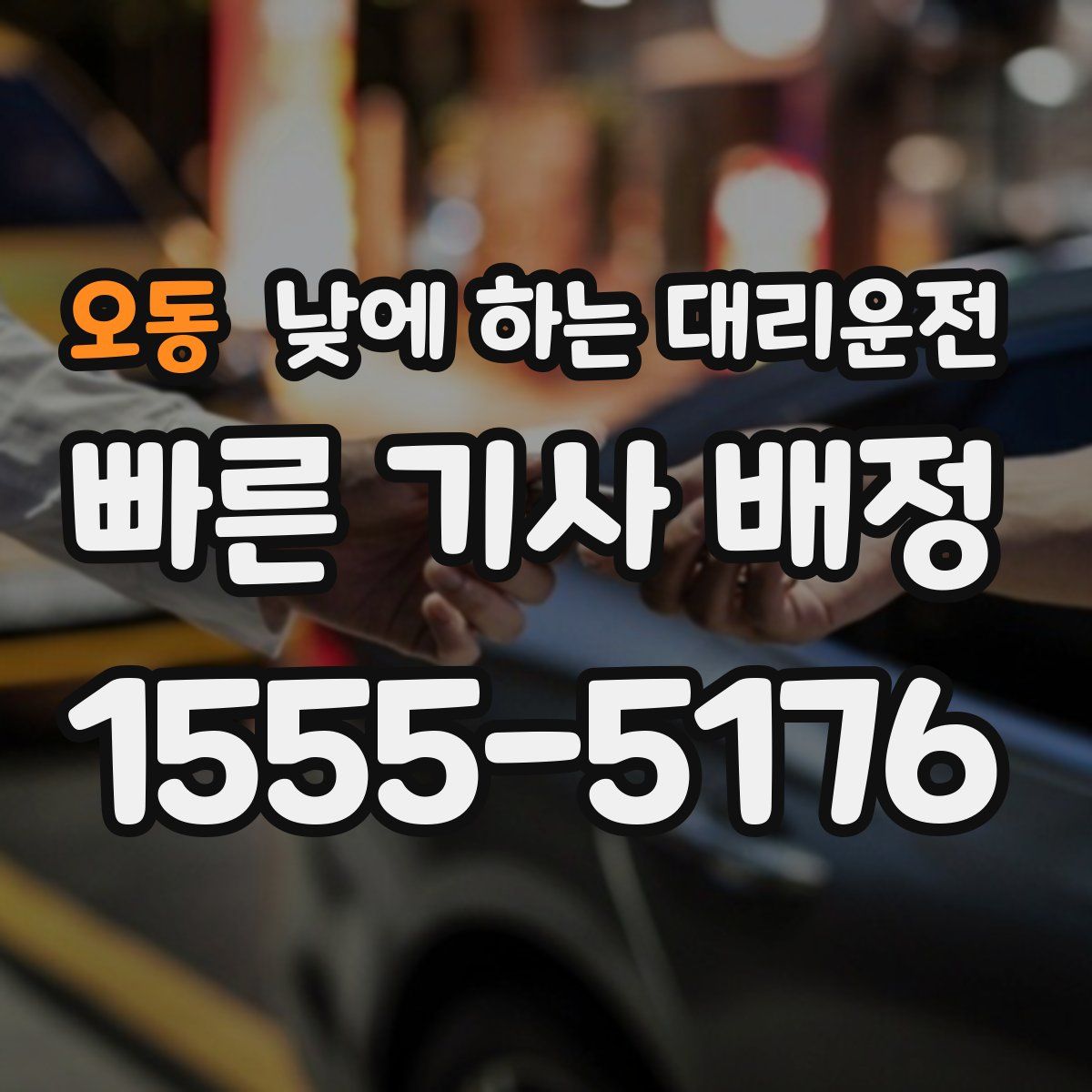 오동 낮에 하는 대리운전