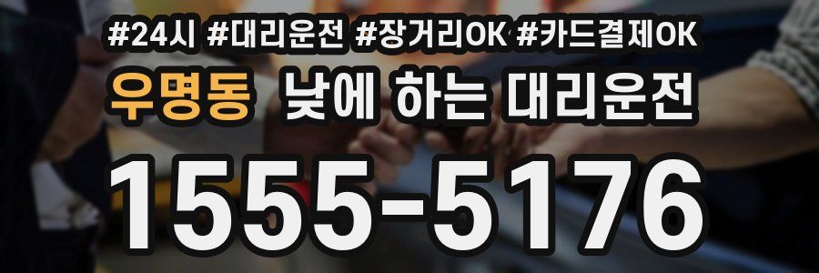 우명동 낮에 하는 대리운전