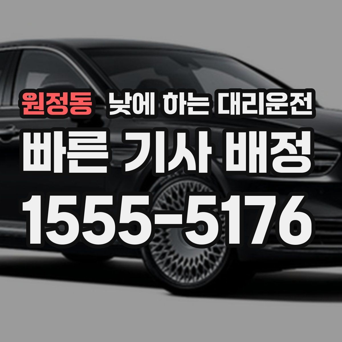 원정동 낮에 하는 대리운전 웨딩 상견례 이동도 낮에 편하게