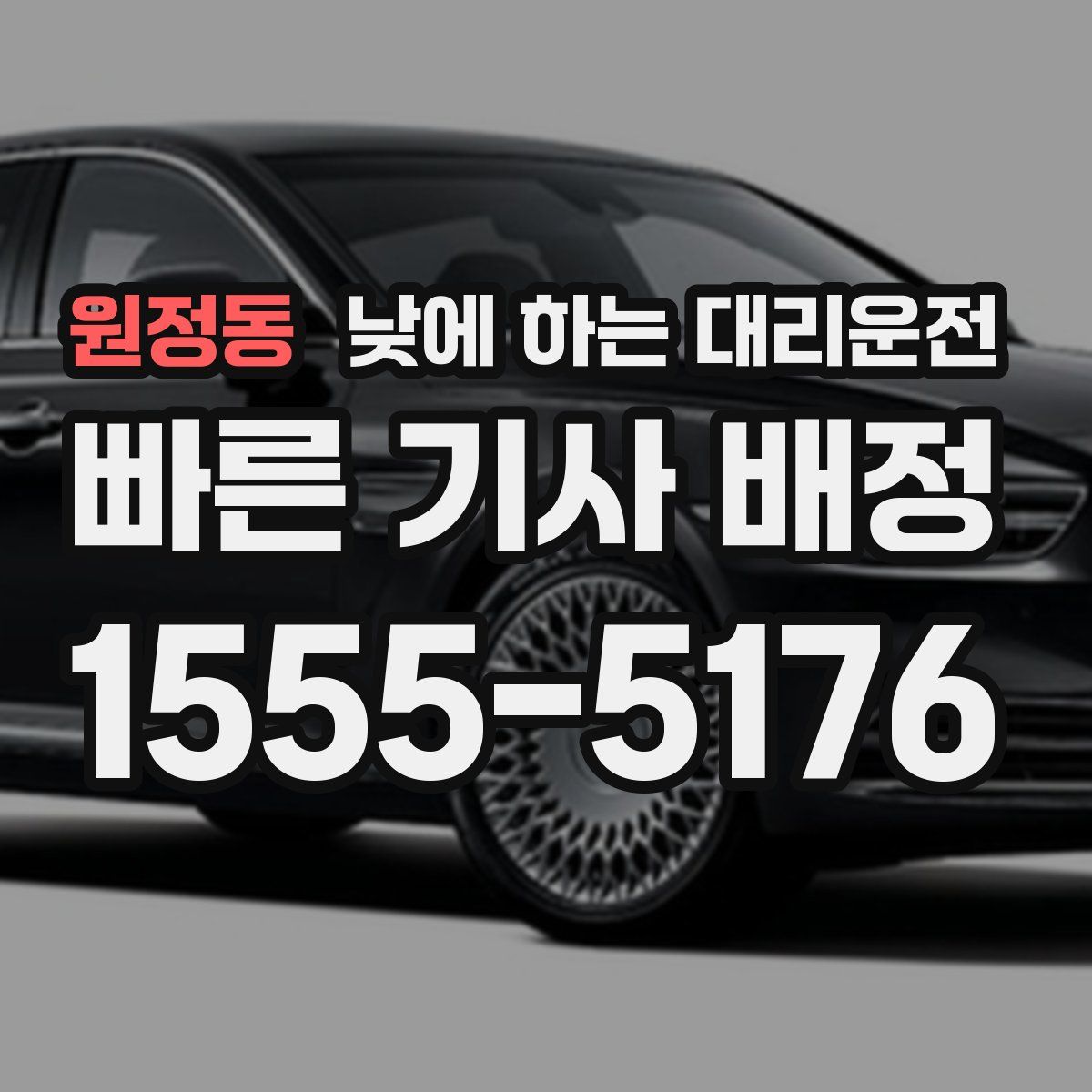 원정동 낮에 하는 대리운전