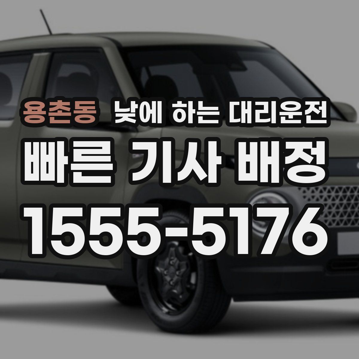 용촌동 낮에 하는 대리운전