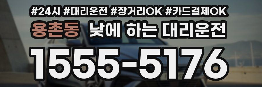 용촌동 낮에 하는 대리운전
