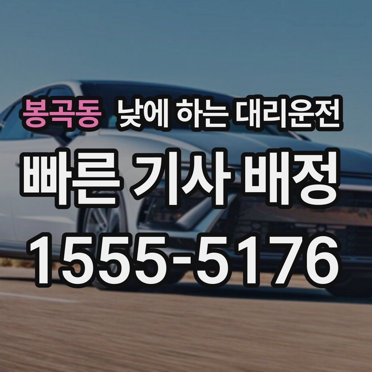 봉곡동 낮에 하는 대리운전 차량 점검 때문에 이동이 복잡한 날