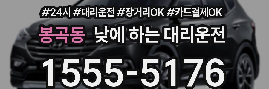 봉곡동 낮에 하는 대리운전