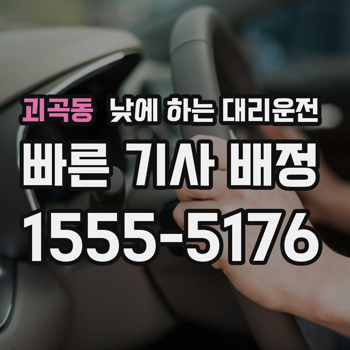 괴곡동 낮에 하는 대리운전