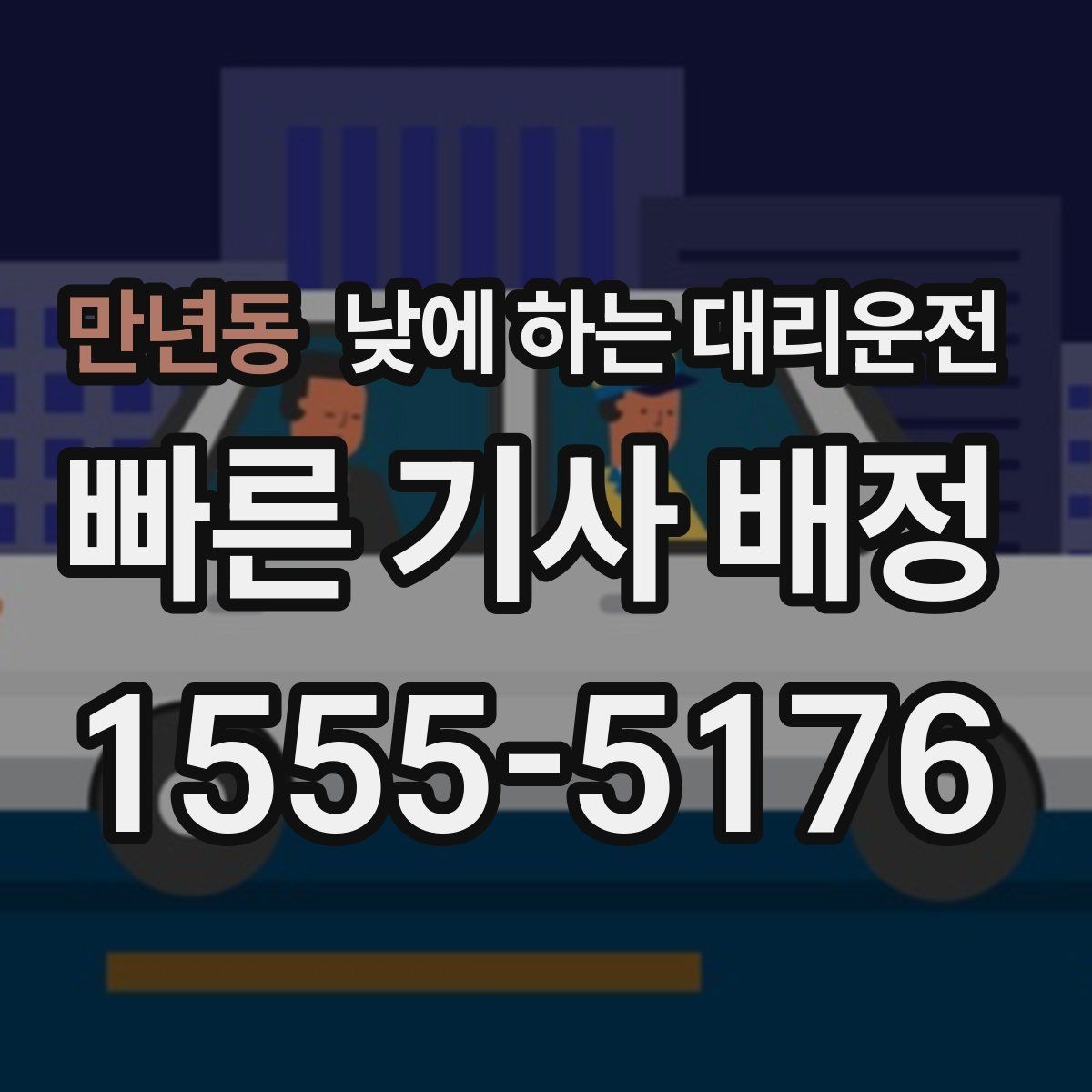 만년동 낮에 하는 대리운전 좁은 골목 운전이 부담될 때 선택