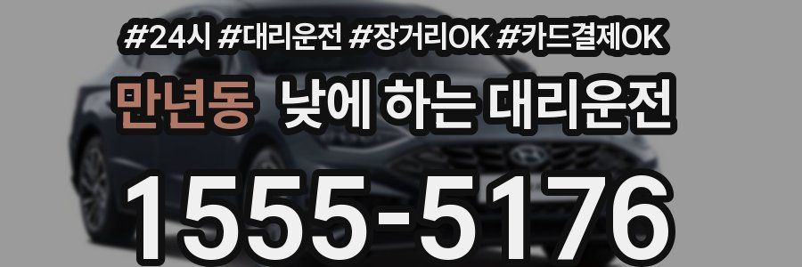 만년동 낮에 하는 대리운전