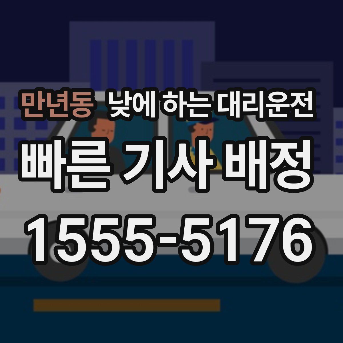 만년동 낮에 하는 대리운전