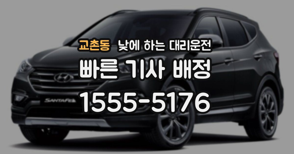 교촌동 낮에 하는 대리운전