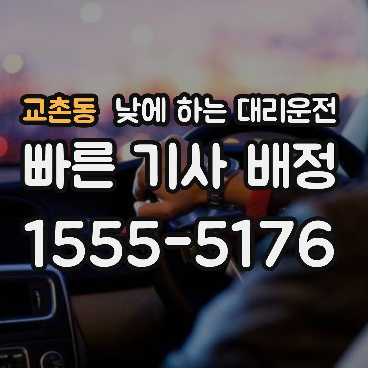 교촌동 낮에 하는 대리운전