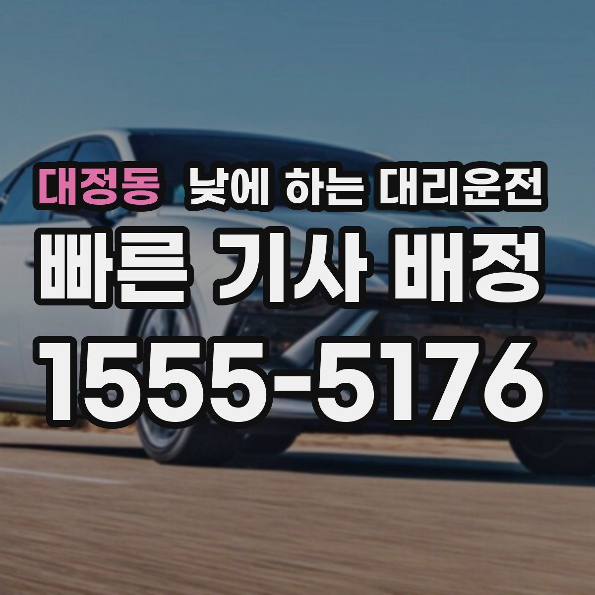 대정동 낮에 하는 대리운전