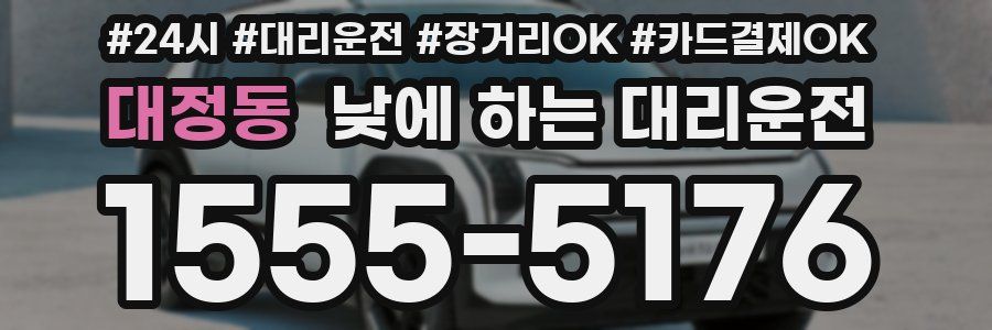 대정동 낮에 하는 대리운전