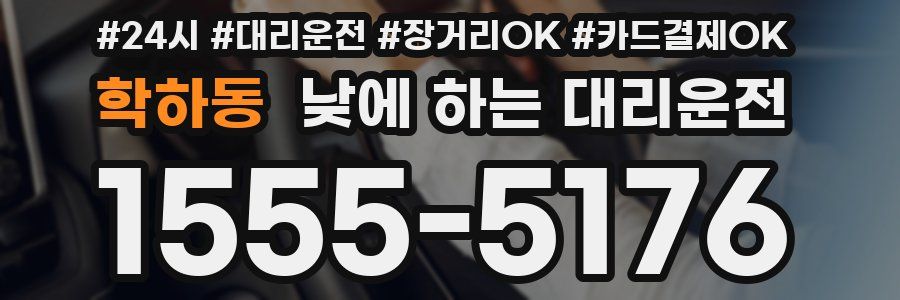 학하동 낮에 하는 대리운전