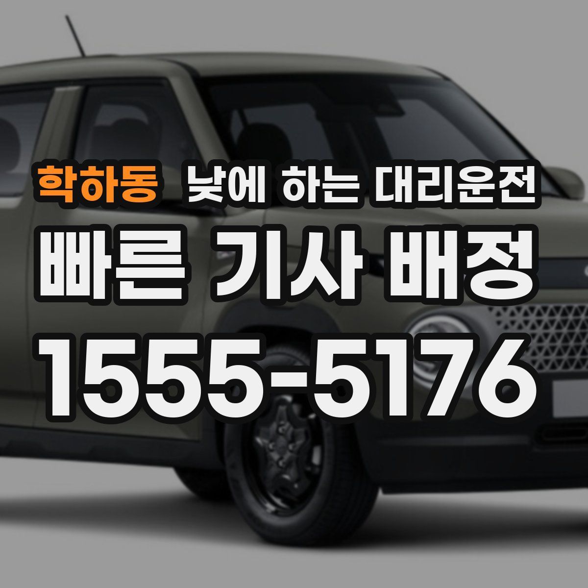 학하동 낮에 하는 대리운전