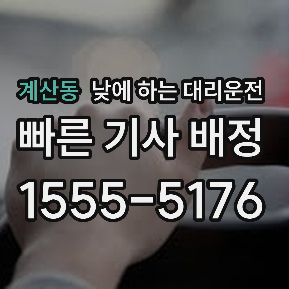 계산동 낮에 하는 대리운전