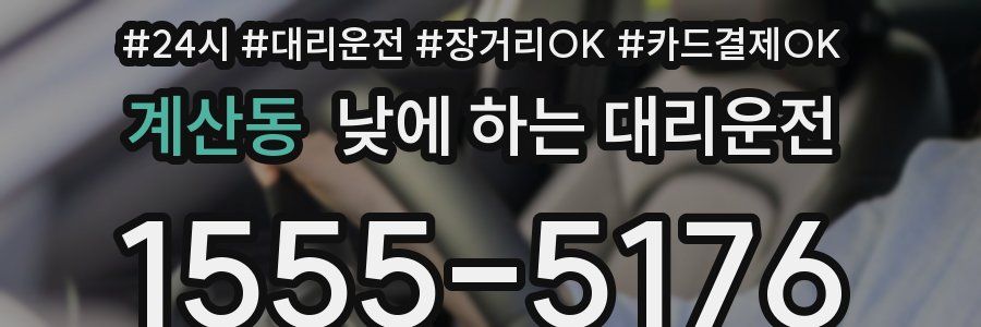 계산동 낮에 하는 대리운전