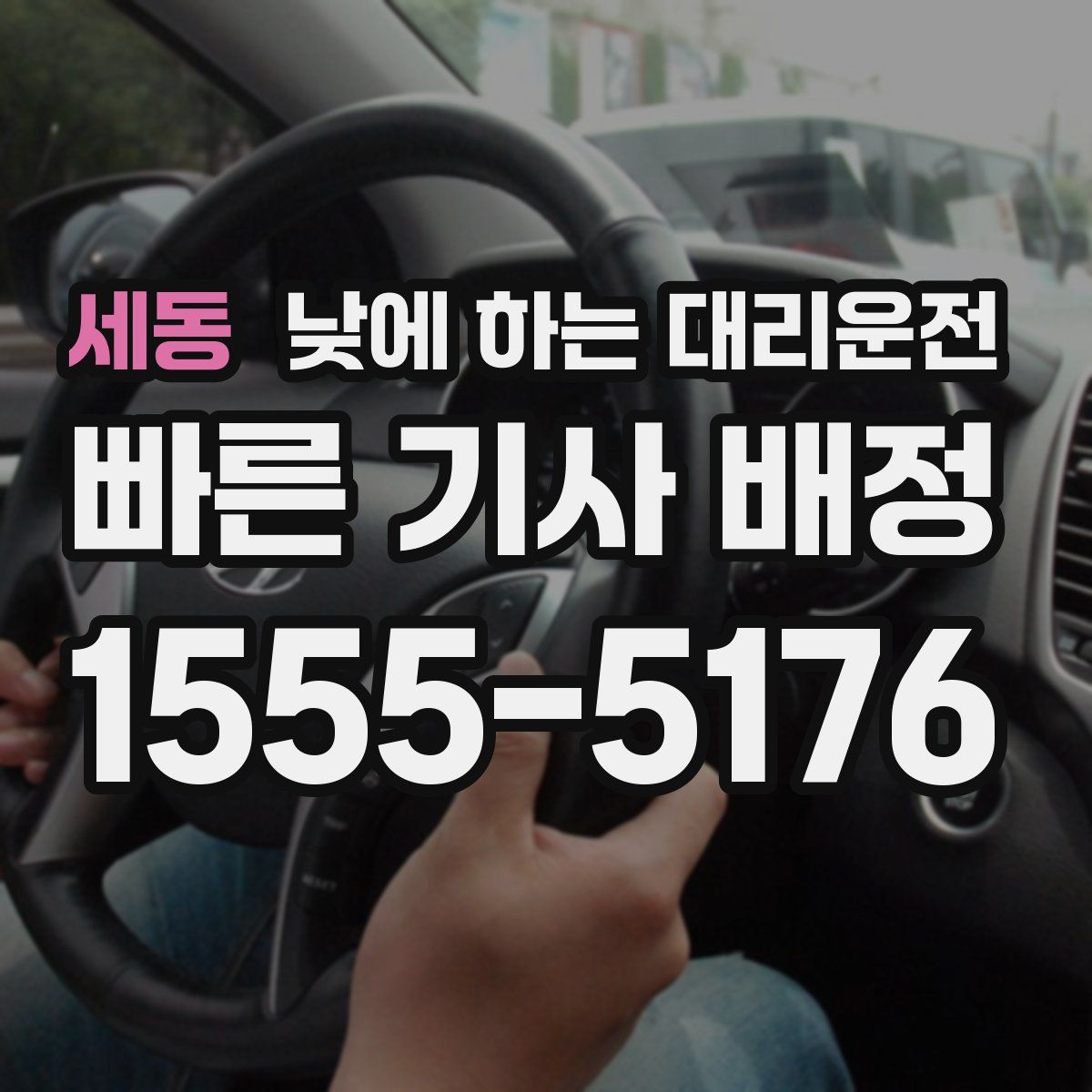 세동 낮에 하는 대리운전